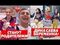 ВАЛЯ КАРНАВАЛ И САША СТОУН ГОТОВЯТСЯ СТАТЬ РОДИТЕЛЯМИ | ДИНА САЕВА БЕРЕМЕННА?