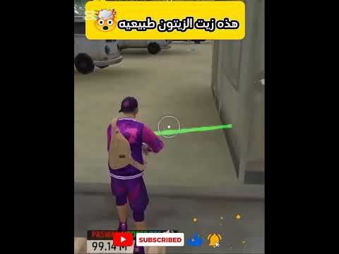 هذا زيت الزيتون تبع فري فاير خارق للطبيعه Freefire فري فاير