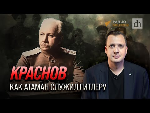 Краснов. Как Атаман Служил Гитлеру Егор Яковлев