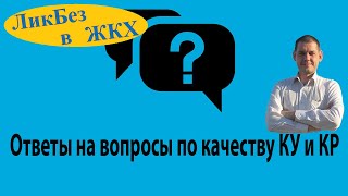 Ответы На Вопросы О Качестве Коммунальных Услуг И Коммунальных Ресурсов