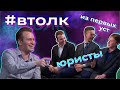 Право в МГУ, МГИМО и ВШЭ / Вечерний толк #3