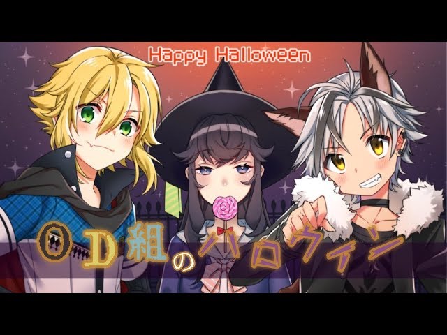 【おなえどしコラボ】ＯＤ組のハロウィンのサムネイル