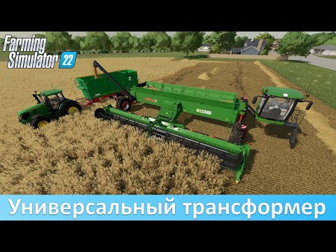 Видео: FS 22 - Обзор многоцелевого комплекса Wide Span Vehicle System