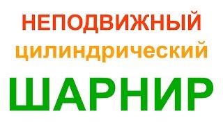 картинка: Неподвижный цилиндрический шарнир