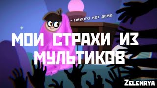 картинка: МОИ СТРАХИ ИЗ МУЛЬТИКОВ | Zelenaya |