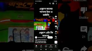 একুশে বাসের কড়া টান   ও বাউলি ???