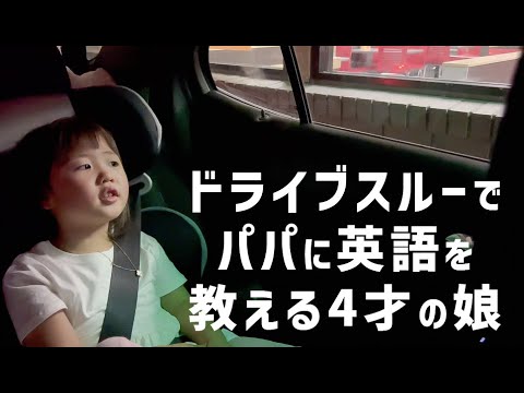 アメリカのドライブスルーで娘がパパに英語のアドバイス😅〔#1035〕