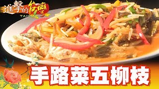 古早味老台菜名廚波登也愛吃第300集《進擊的台灣》part1 ... 