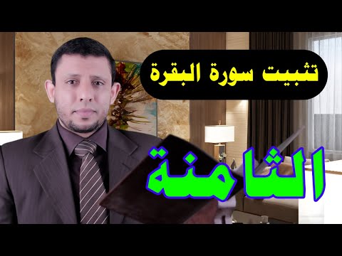 حلقات تثبيت سورة البقرة احفظ وثبت معنا الحلقة الثامنة