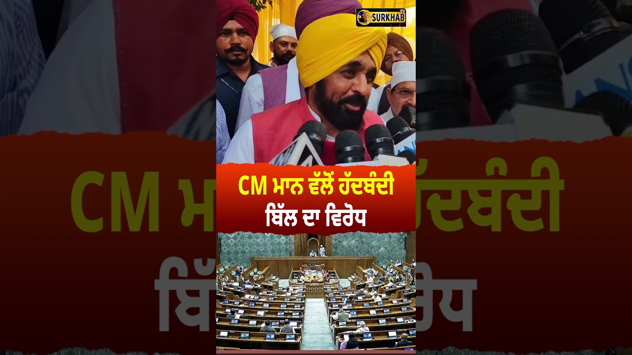 ⁣CM Mann ਵੱਲੋਂ ਹੱਦਬੰਦੀ ਬਿੱਲ ਦਾ ਵਿਰੋਧ | Delimitation Bill | CM MANN | SURKHAB TV
