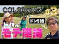 【COLORカップ第3話】ドヤのモテ理論にばっさんとさなぱっちょドン引き!?【オリムピックナショナルゴルフクラブWEST】