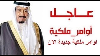 اوامر ملكية جديدة الآن 1440 أمر ملكي #مباشر من خادم الحرمين تعيينات ومكافآت #عاجل