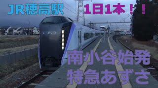 JR大糸線 穂高駅 特急あずさ46号発着動画