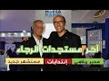 آخر مستجدات الرجاء مستشهر عالمي إنتدابات مدير رياضي آخر مستجدات الرجاء مستشهر عالمي إنتدابات مدير رياضي