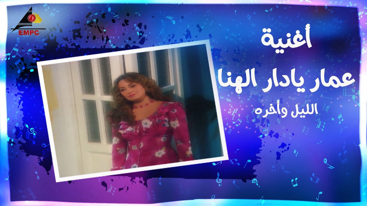 عمار يا دار الهنا - الليل وأخره