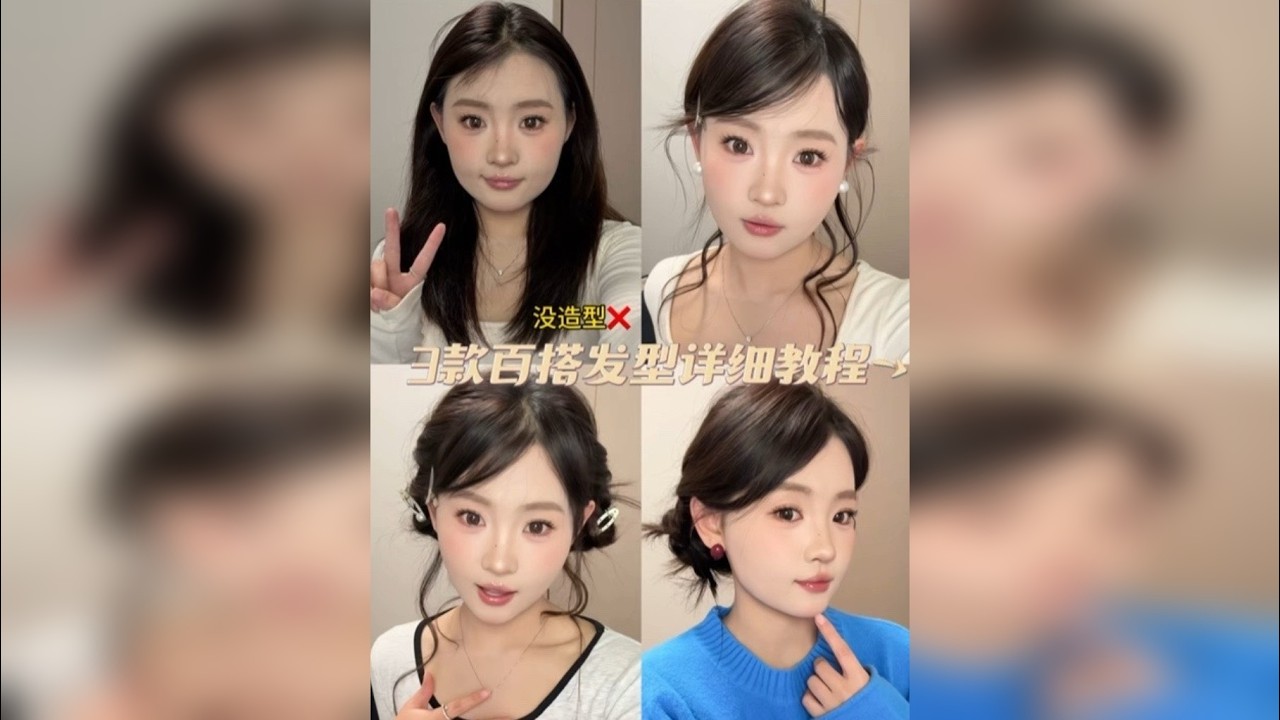 3款简单易学基础版氛围发型教程，手残党也能轻松学会！