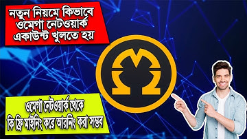 Omega Network Account Bangla | Omega Network mining থেকে ইনকাম করুন