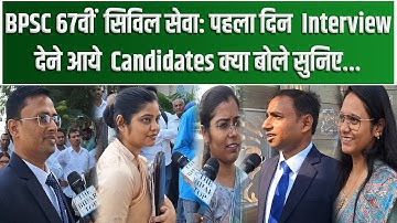 BPSC 67th Civil Services: पहला दिन  Interview,  देने आये  Candidates क्या बोले सुनिए...