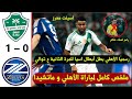 ملخص كامل لمباراة الأهلي 1 0 ماتشيدا اليوم اهداف الاهلي و ماتشيدا اليوم هدف فراس البريكان