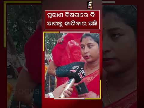 "ପୁରାଣ ବିଷୟରେ ବି ଆଗକୁ ଜାଣିବାର  ଅଛି ।" ll FOCUS PLUS ||