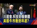 美股牛市衝到年底?本周"3件大事"都在這兩天...標普企業財報告捷!科技巨頭再錦上添花?|非凡財經新聞|20251027