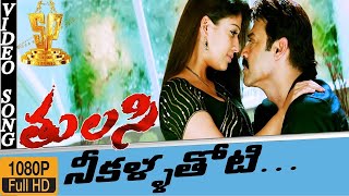 Nee Kallathoti Video Song HD | Tulasi Movie Video Songs | Venkatesh, Nayantharan | SP Music Shorts