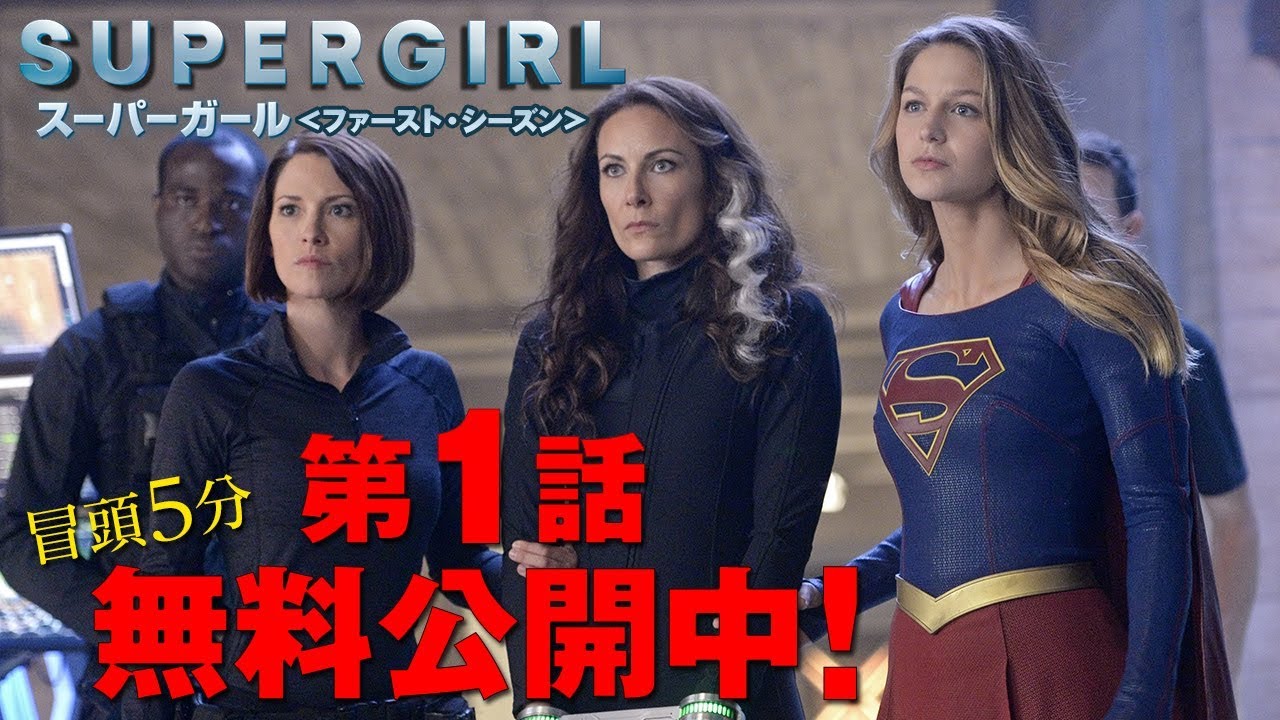 無料冒頭5分映像 Supergirl スーパーガール ファースト シーズン Youtube