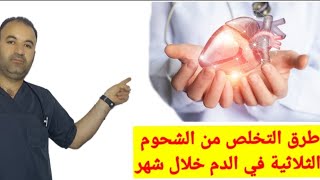 @//تخلص من الشحوم الثلاثيه في الدم خلال شهر واحد //د.ت .فؤاد مسلم/D.N Fuoad Muslem