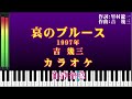 「哀のブルース」(1997年) ♪: 吉 幾三  カラオケ版 {自作音源}  歌詞テロップ付き