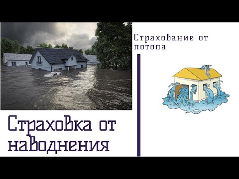 Риск повреждение водой при страховании дома, дачи, квартиры. Страхование дома