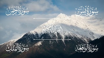 سورة يس | سورة الرحمن | سورة الواقعة | سورة الملك | الشيخ خالد الجليل - Sheikh Khalid Al-Jalil