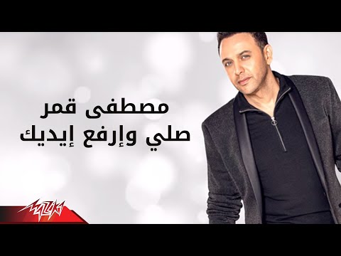       صلى وأرفع ايديك مصطفى قمر