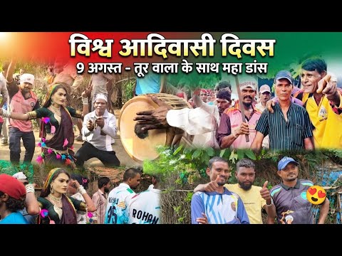 New dance, विश्व आदिवासी दिवस At Naranpur 9 august 2026 तुर वाले के साथ डांस