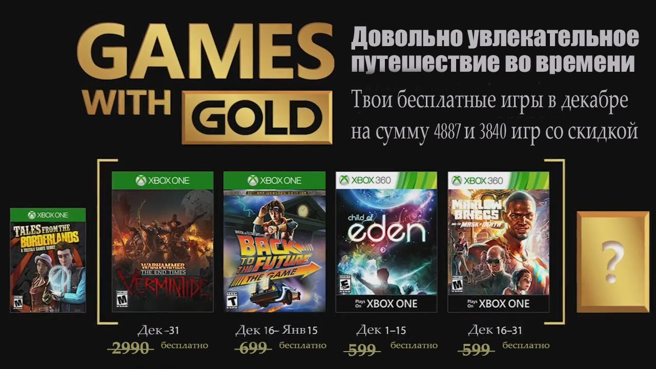 Бесплатные игры по подписке Xbox Gold на декабрь 2017 года.