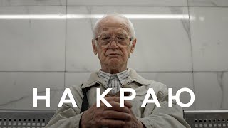 НА КРАЮ – Nikita Isakov (Official Music Video) | Новые христианские песни 2022