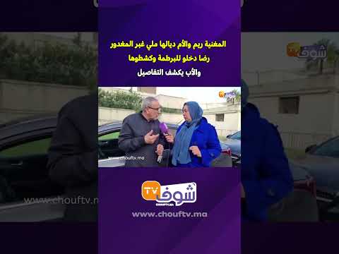 المغنية ريم والأم ديالها ملي غبر المغدور رضا دخلو للبرطمة وكشطوها والأب يكشف التفاصيل