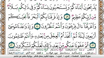 مصحف جمال شاكر عبد الله مكتوب ملون فيديو  سورة 002  البقرة