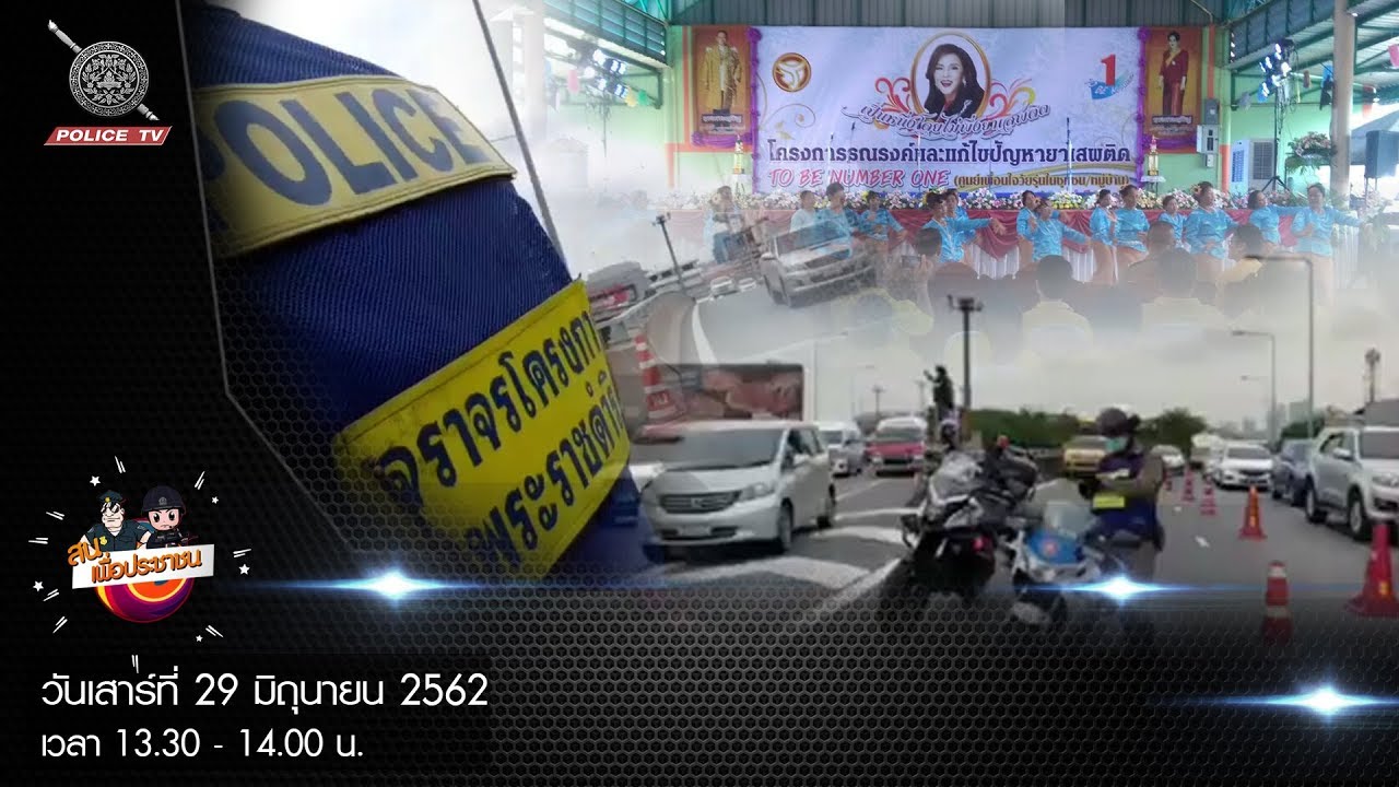 สน.เพชรเกษม  New  รายการ สน.เพื่อประชาชน : ตำรวจไทยเพื่อประชาชน(สน.เพชรเกษม)  // 29 มิถุนายน 2562