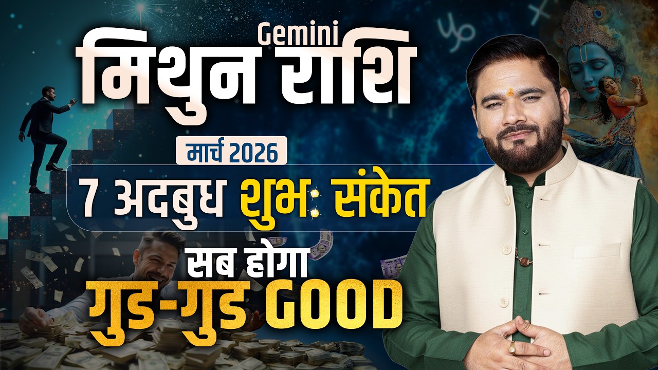 मिथुन राशि: मार्च 2026 में चमकेगा भाग्य, करोड़ों की सफलता के संकेत | Astro Sachin Pandit