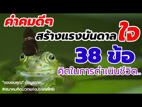 EP5.คำคมดีๆสร้างแรงบันดาลใจ 38ข้อคิดในการดำเนินชิวิต