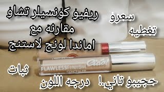 مقارنه كونسيلر تشاو و اماندا Ciao concealer long-lasting & Amanda Milano