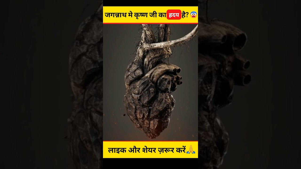 कृष्ण जी का ह्रदय जगन्नाथ में सच में है ? 😱😰 #shorts #dailyfacts #jagannath