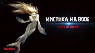 Мистика на воде (5в1) Выпуск №1.