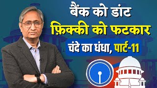 चंदे का धंधा: SBI को कोर्ट की पड़ी डांट | Electoral Bonds - Part 11