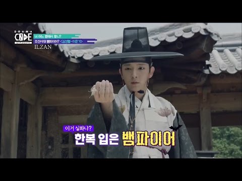 20170520 [DRAMA CODE No.5] 너 어느 별에서 왔니_조선시대 뱀파이어? '김성렬-이준기' | Lee Joongi イ・ジュンギ 李准基