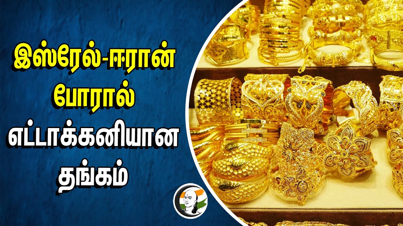 ISREAL - IRAN WAR | எட்டாக்கனியான தங்கம் | Gold Rate Increase in INDIA