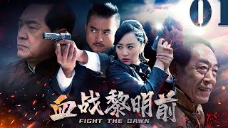 【好看的抗战剧】血战黎明前 EP01 | 智勇双全黑判官和正义女探长“雌雄双煞”