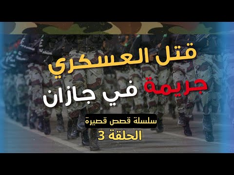 25 قصة ق ت ل العسكري بدم بارد جري مة في جازان