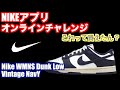 NIKEアプリオンラインチャレンジ/Nike WMNS Dunk Low Vintage Navy/スニーカー