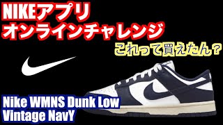 NIKEアプリオンラインチャレンジ/Nike WMNS Dunk Low Vintage Navy/スニーカー